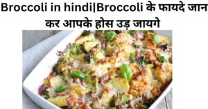 Broccoli in hindi Broccoli के फायदे जान कर आपके होस उड़ जायगे