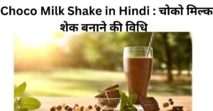 Choco Milk Shake in Hindi : चोको मिल्क शेक बनाने की विधि
