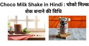 Choco Milk Shake in Hindi : चोको मिल्क शेक बनाने की विधि