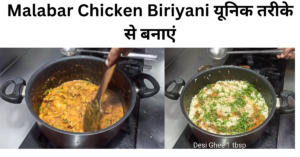 Malabar Chicken Biriyani यूनिक तरीके से बनाएं