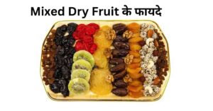 Mixed Dry Fruit के फायदे