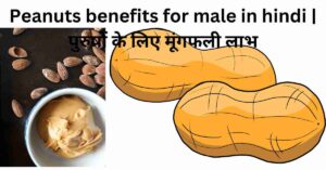 Peanuts benefits for male in hindi पुरुषों के लिए मूंगफली लाभ