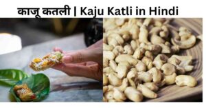Kaju Katli in Hindi