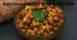 Kala chana recipe बनाने के सही तरीके जाने